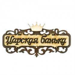 Банные традиции. Табличка "Царская банька" с короной Б-318 М