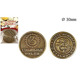 Монета "3 стабильных рубля"