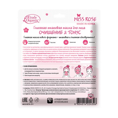MISS ROSE  Глиняная тканевая маска для лица очищение и тонус  25 г