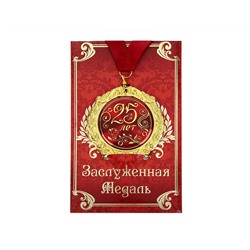Медаль "25 лет" в подарочной открытке