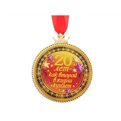 Медаль подарочная "20 лет"