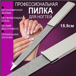 Металлическая пилочка для ногтей средняя 15,5см