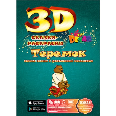 Живая сказка - раскраска 3D "Теремок", Уникальная 3d раскраска с оживающими персонажами