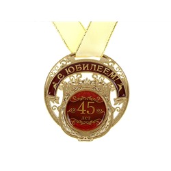 Медаль в подарочной коробке "С юбилеем 45 лет"