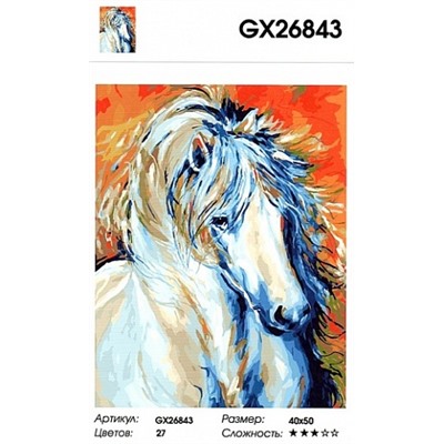 картина по номерам РН GX26843 "Белая лошадь на оранжевом", 40х50 см