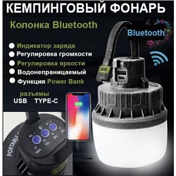 Кемпинговый фонарь,  Колонка Bluetooth