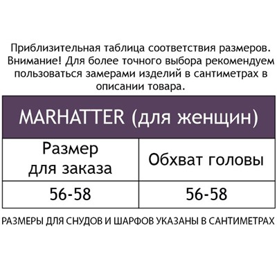Marhatter, Шапка женская Marhatter