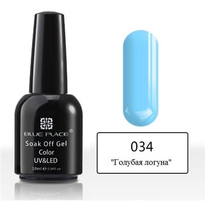 Гель лак Blue Place №034