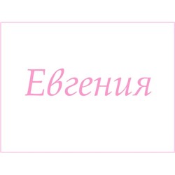 Полотенце с именем - Евгения