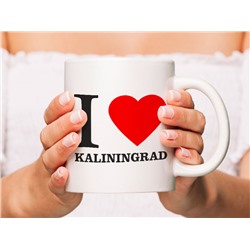 Кружка сувенирная "I love Kaliningrad"