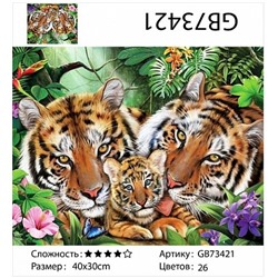 картина алмазная мозаика АМ34 GB73421 "Тигриная семья в джунглях", 30х40 см