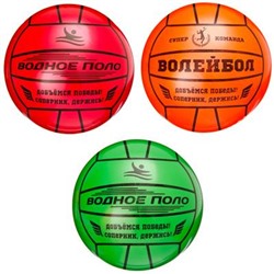 441 сув 128-003 Мяч игровой универсальный водное поло, 22 см, 3 цвета, ПВХ, арт. FY281-3