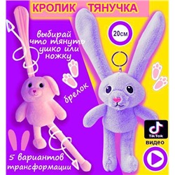 Мягкая игрушка брелок "Кролик (заяц) тянучка" с вытягивающимися тянущимися ушами и ногами 20см, сиреневый