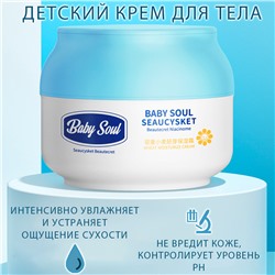 Детский увлажняющий крем для тела Baby Soul Seaucysket Cream 50гр