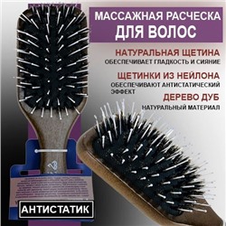 Расческа для волос массажная антистатик с натуральными щетинками