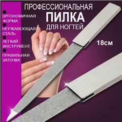 Металлическая пилочка для ногтей  большая 18см