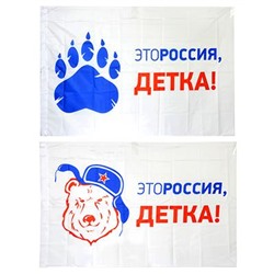 122 сув 528-237 Флаг 90х145см, Это Россия, детка!