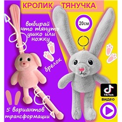 Мягкая игрушка брелок "Кролик (заяц) тянучка" с вытягивающимися тянущимися ушами и ногами 20см серый