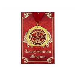 Медаль "35 лет" в подарочной открытке