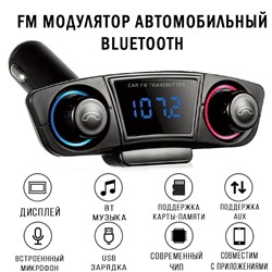 FM модулятор-nрансмиттер автомобильный Bluetooth в прикуриватель с микрофоном