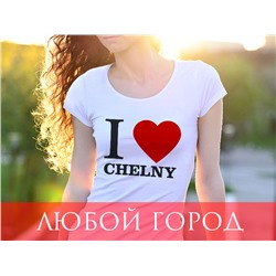 Именная женская футболка "I love.....city"