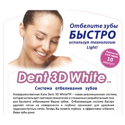 Отбеливатель зубов Dent 3D White новинка! Усовершенственная система White Light