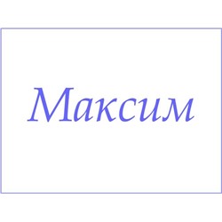 Полотенце с именем - Максим