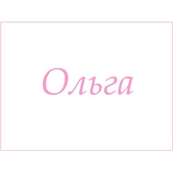 Полотенце с именем - Ольга