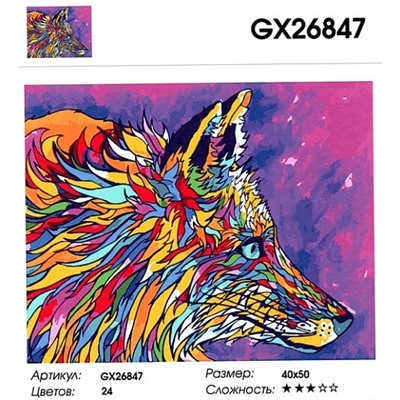 картина по номерам РН GX26847 "Цветной волк на сиреневом", 40х50 см