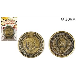 Монета "Сталин И.В."