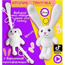Мягкая игрушка брелок "Кролик (заяц) тянучка" с вытягивающимися тянущимися ушами и ногами 20см белый