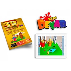 Живая сказка - раскраска 3D "Маша и три медведя", Уникальная 3d раскраска с оживающими персонажами